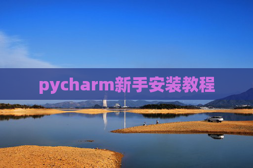 pycharm新手安装教程